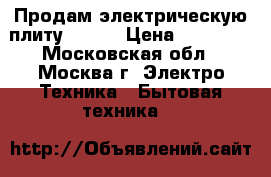 Продам электрическую плиту Hansa › Цена ­ 11 000 - Московская обл., Москва г. Электро-Техника » Бытовая техника   